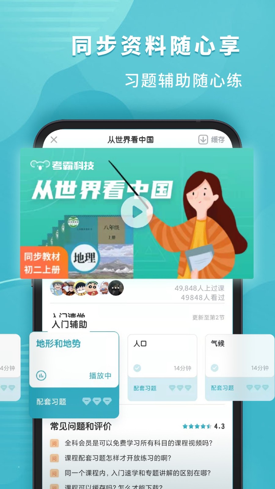初中地理考霸 2