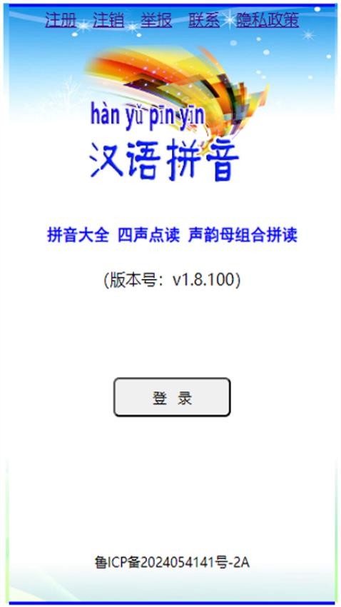 汉语拼音拼读软件免费版 1