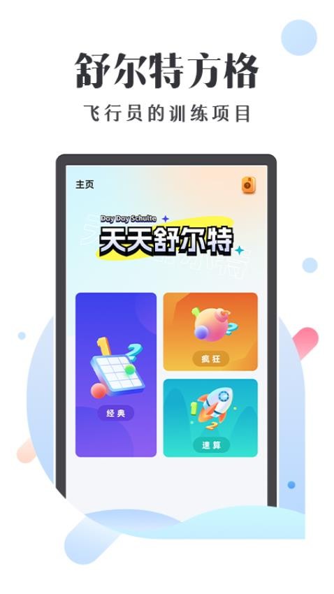 天天舒尔特app 1