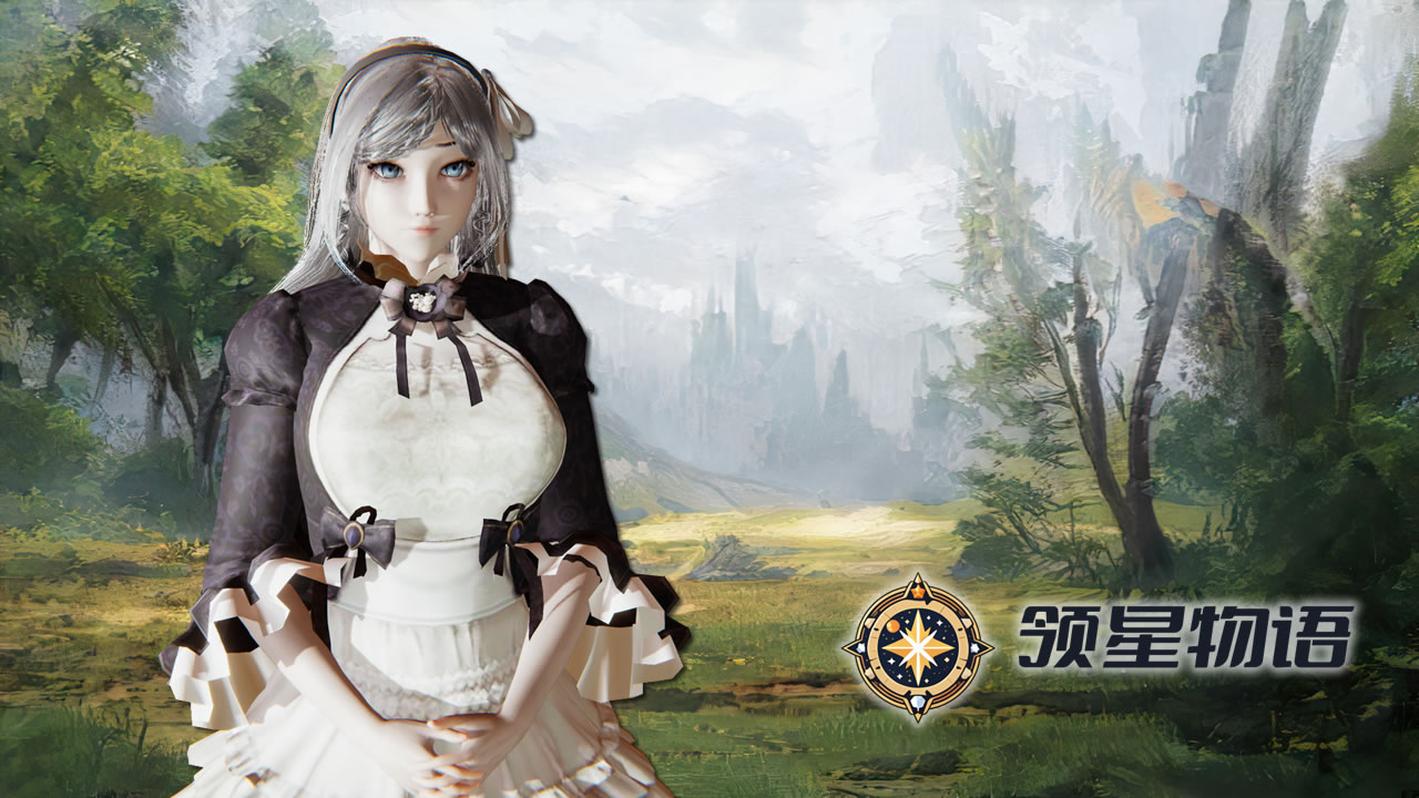 领星物语