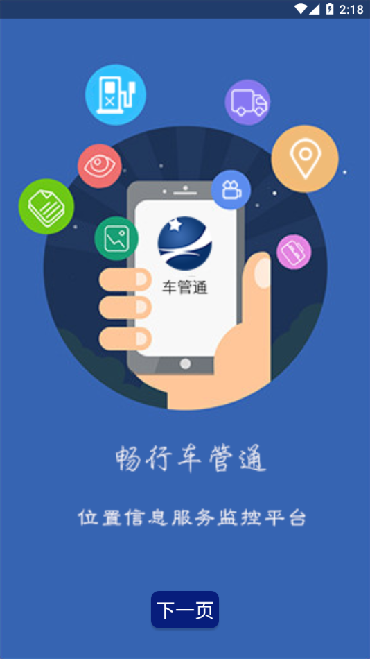 畅行车管通app 1