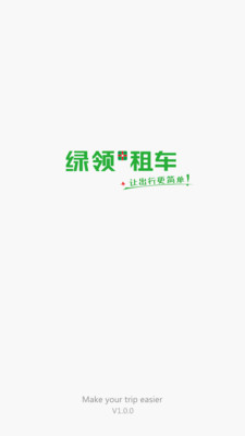 绿领租车 1