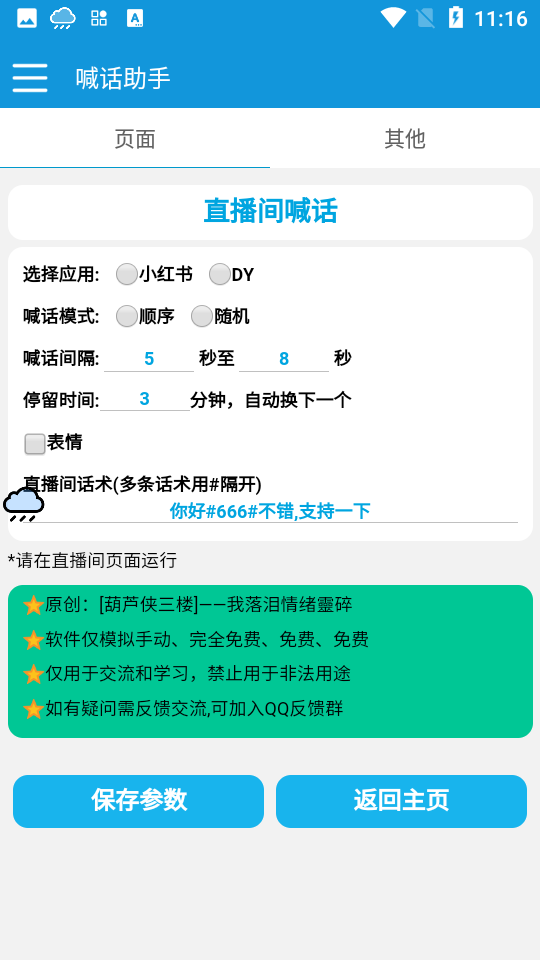 喊话助手app 1