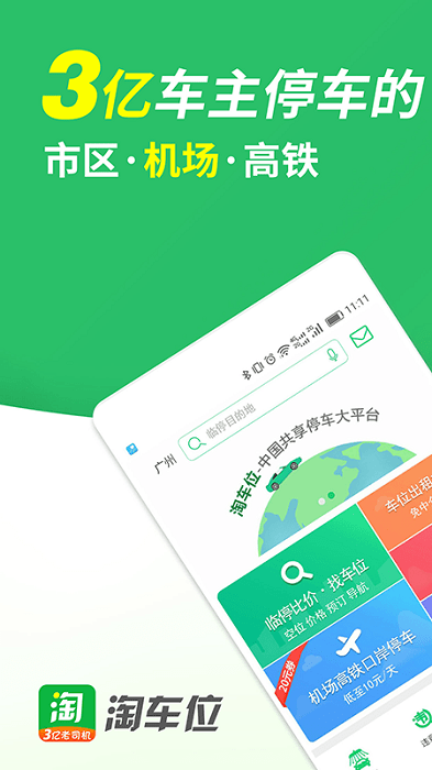 淘车位停车app 1