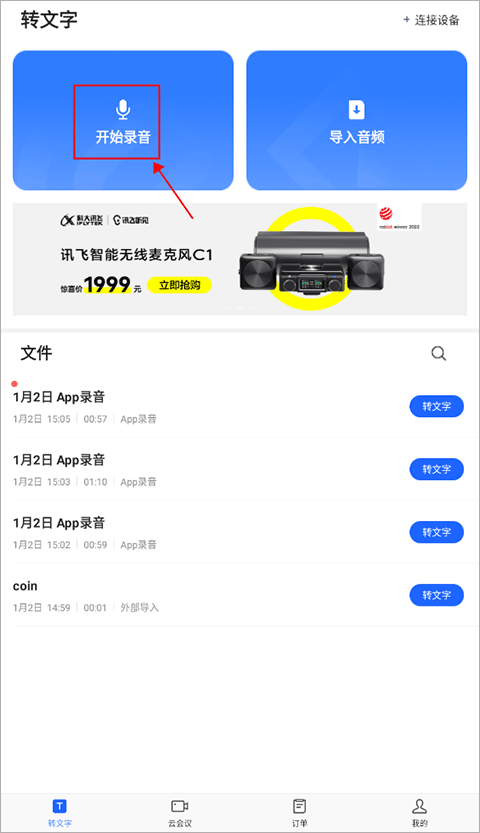 讯飞听见录音转文字app 2