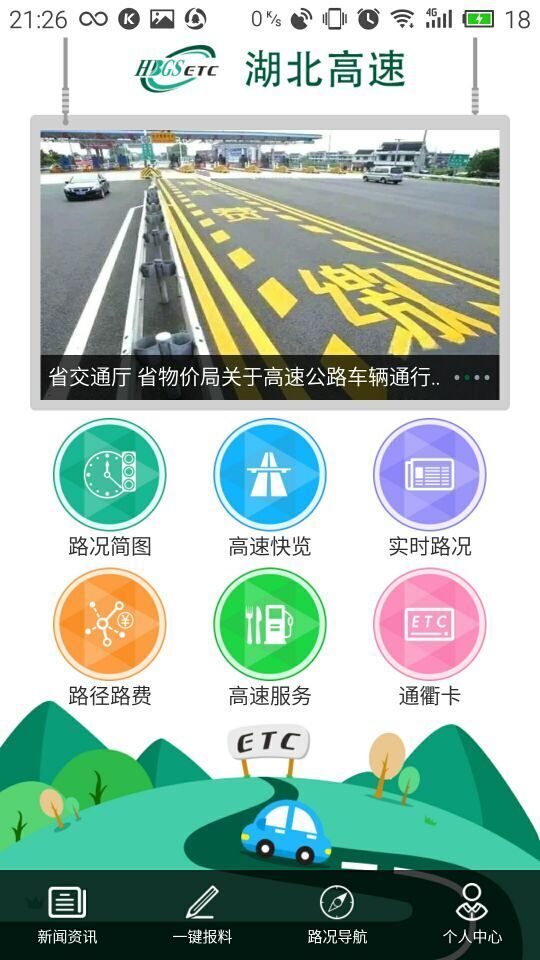 湖北高速通 1