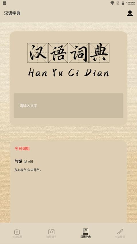 书法字库app 1
