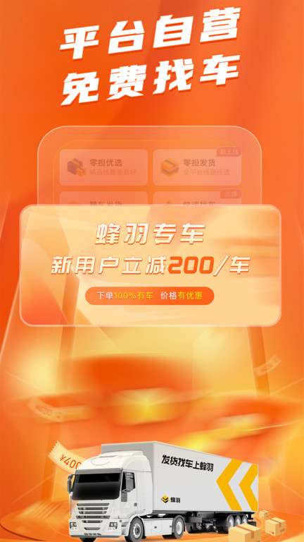 蜂羽货主端 1