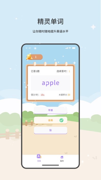 精灵单词app 1