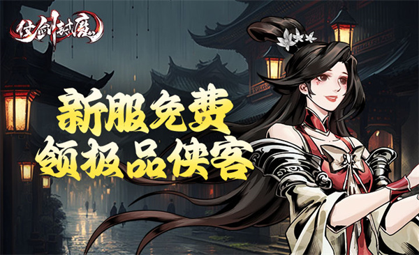 仗剑封魔