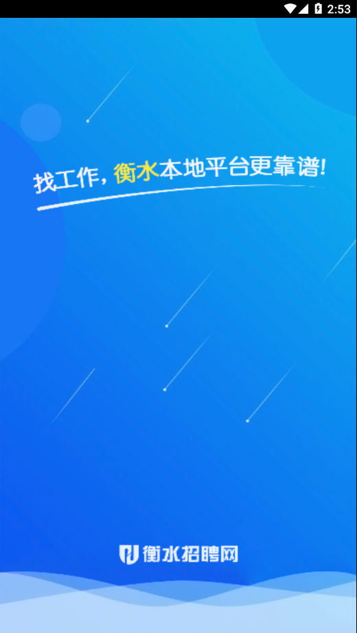 衡水招聘网 2