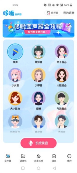 哆啦变声器正版 1