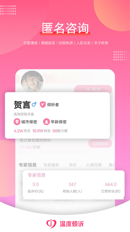 温度倾诉app 1