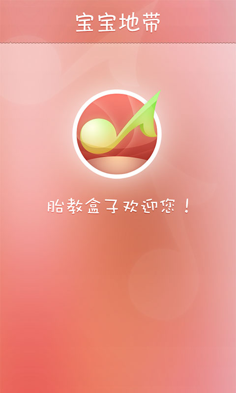 胎教盒子 1
