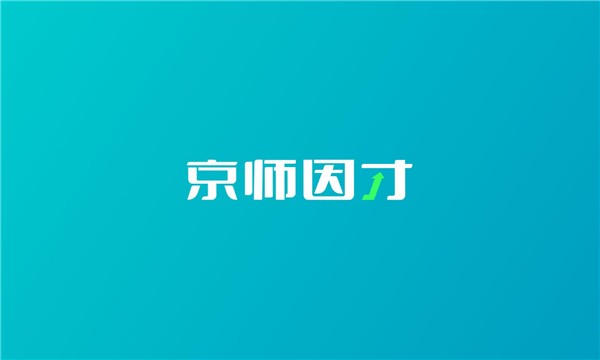 京师因才 1