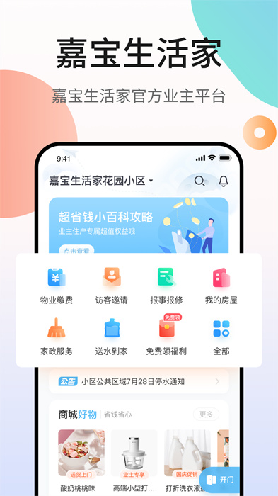 嘉宝生活家app 1