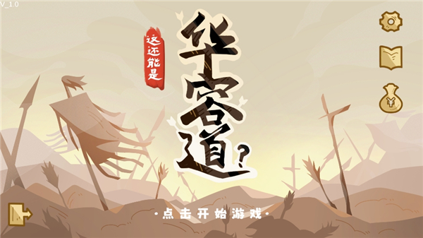 这还能是华容道