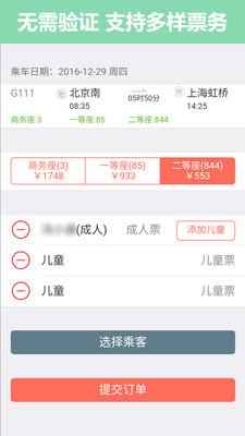 掌上火车票12306抢票 1