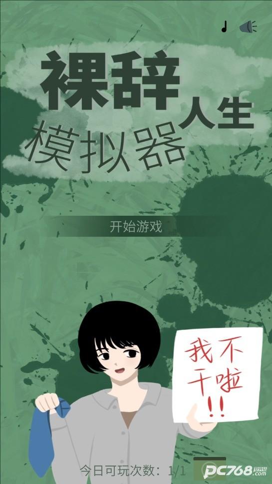 裸辞人生模拟器