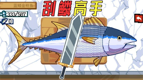 沉浸式刮鱼鳞