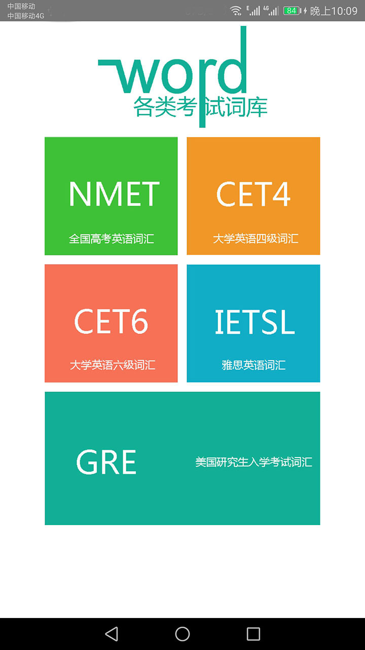 英语单词速记APP 2
