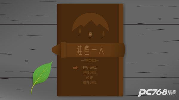 独自一人