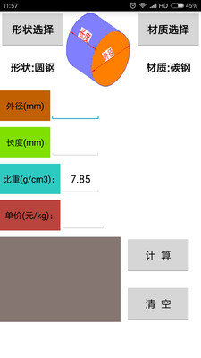 材料计算器 1