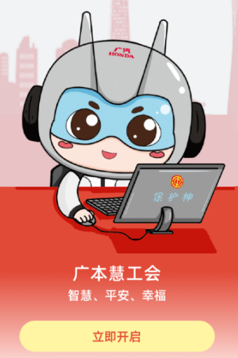 广本慧工会app 1