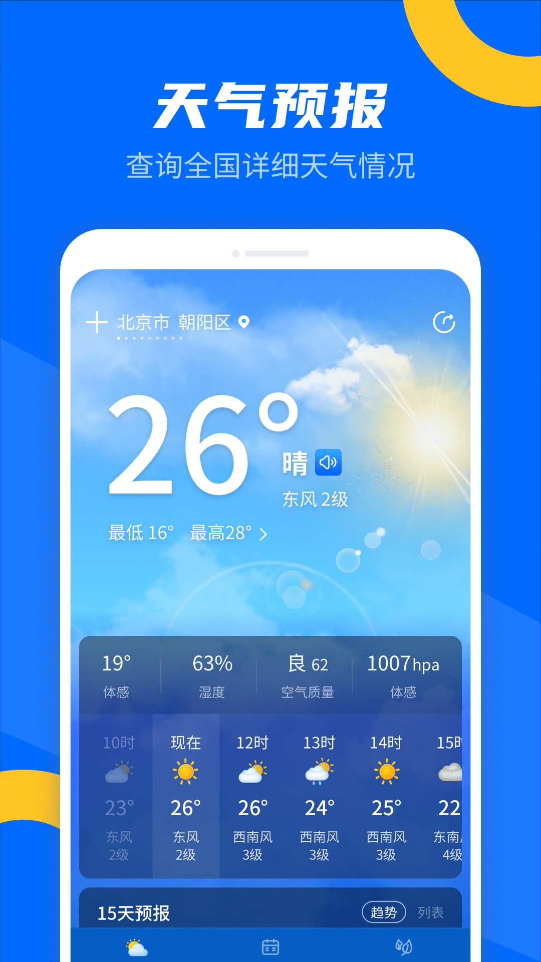 霏雨掌上天气 2