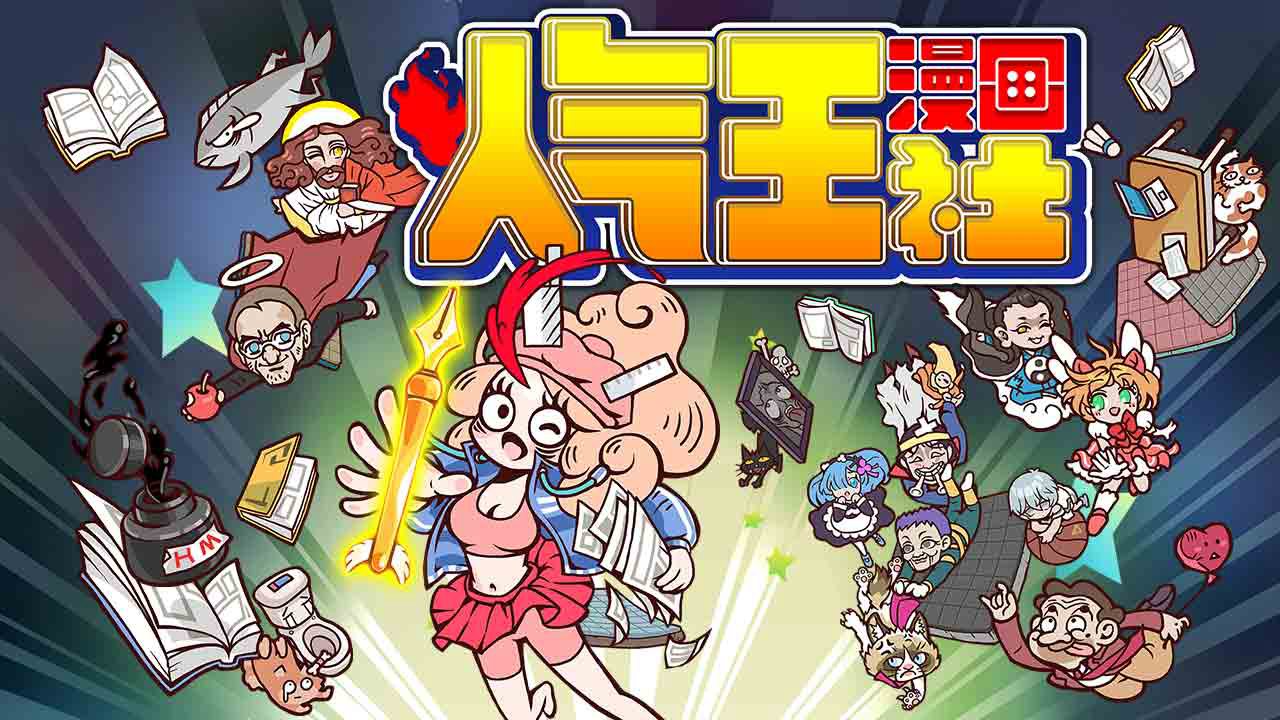 人气王漫画社