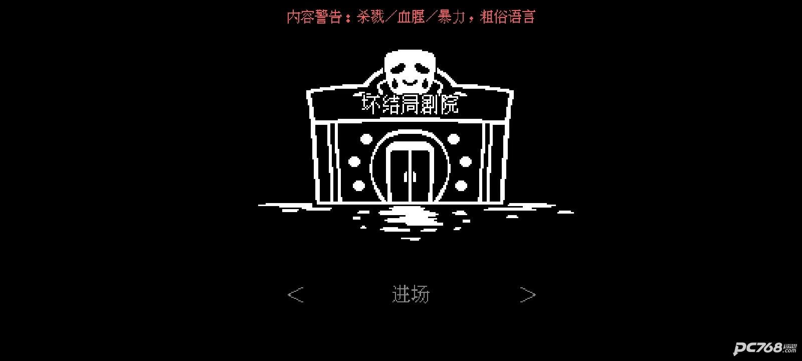 坏结局剧院