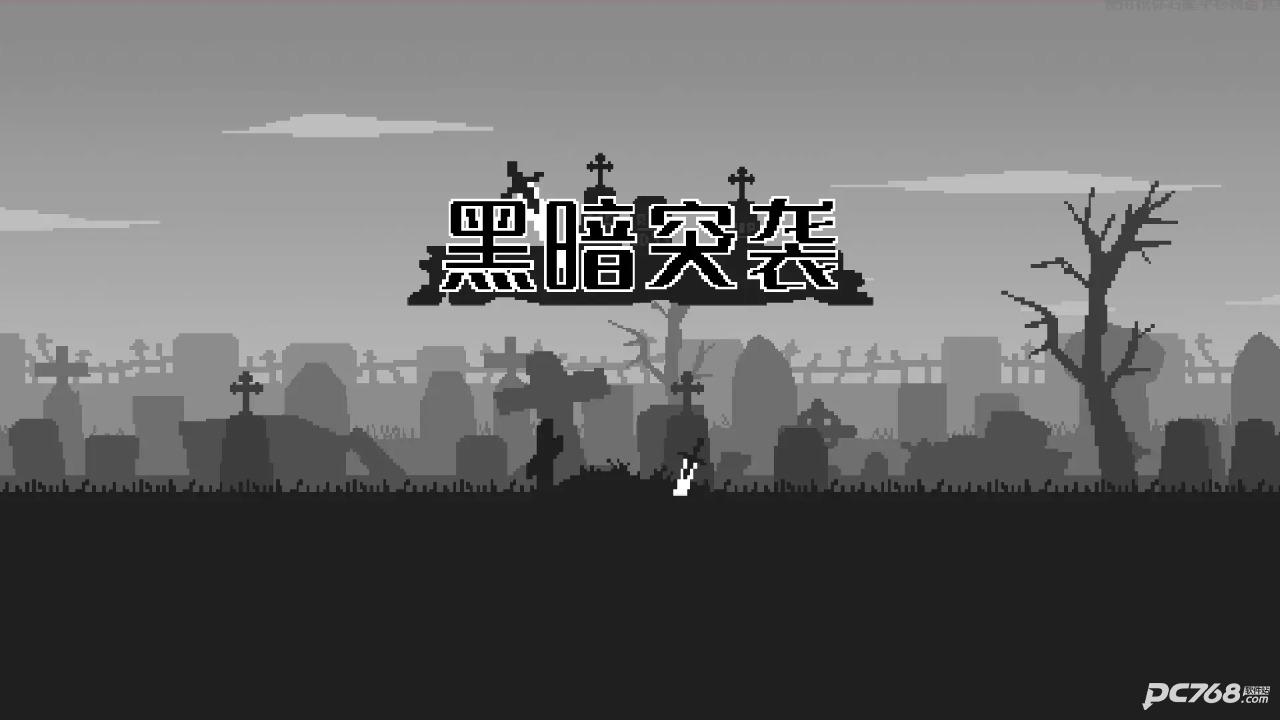 黑暗突袭