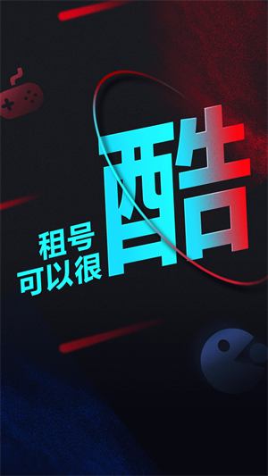 租号酷上号器