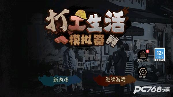 打工生活模拟器