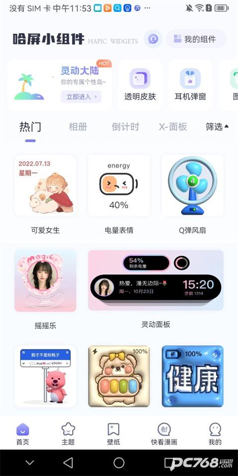 哈屏小组件免费版