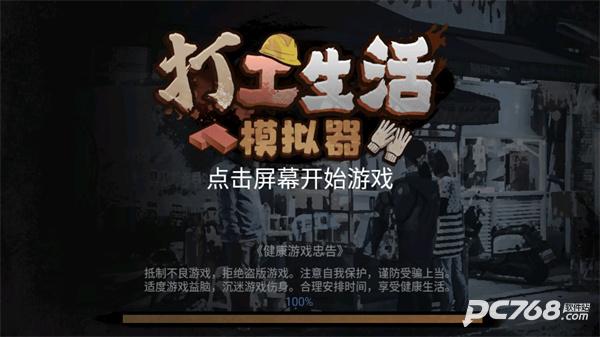打工生活模拟器