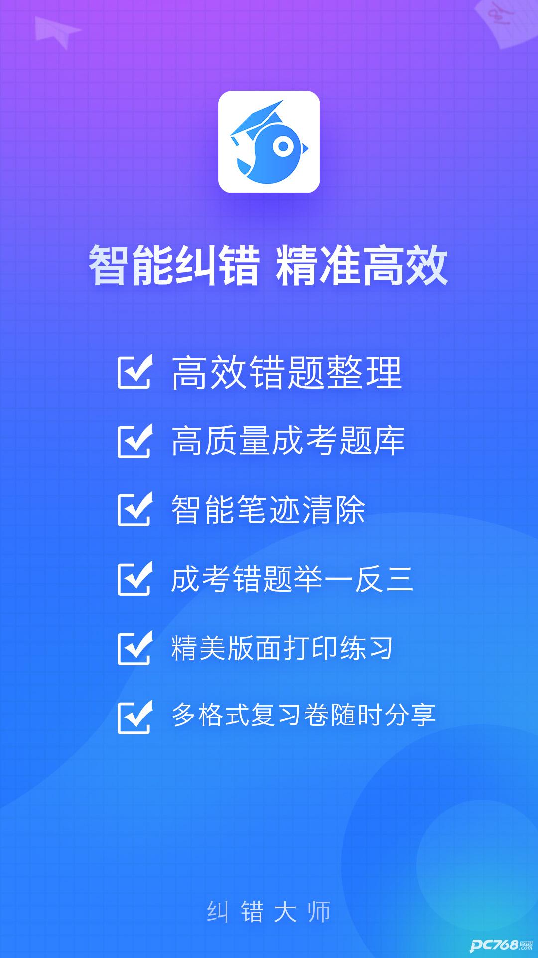 纠错大师