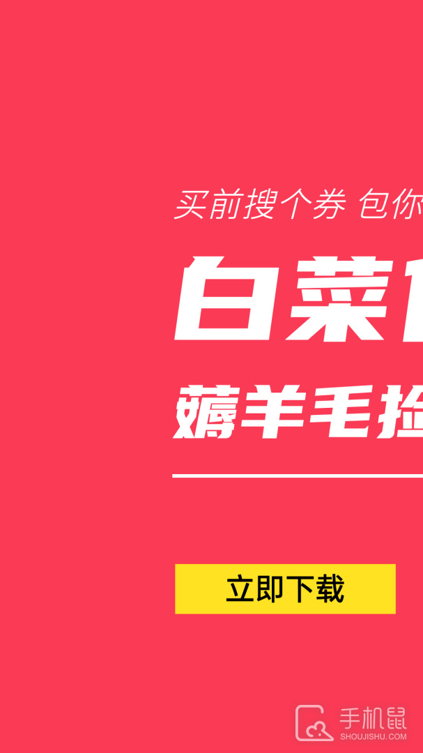 白菜优惠券