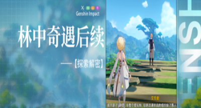 原神永不属于森林的孩子任务过关指引 原神永不属于森林的孩子任务通关解析说明