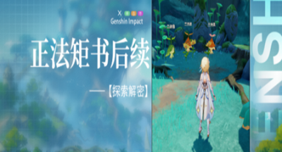 原神世界任务正法矩书后续任务解密说明 原神3.0须弥正法矩书后续任务通关指引