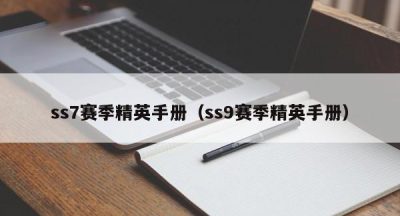 ss7赛季精英手册（ss9赛季精英手册）