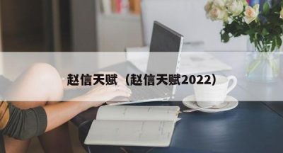 赵信天赋（赵信天赋2022）