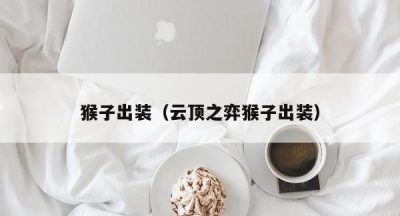 猴子出装（云顶之弈猴子出装）