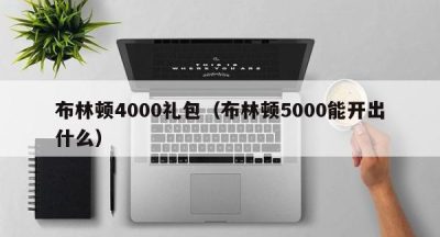 布林顿4000礼包（布林顿5000能开出什么）