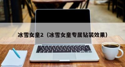 冰雪女皇2（冰雪女皇专属钻装效果）