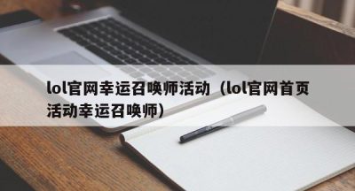 lol官网幸运召唤师活动（lol官网首页活动幸运召唤师）