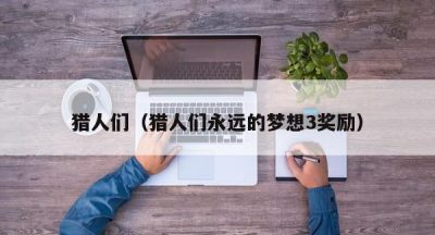 猎人们（猎人们永远的梦想3奖励）
