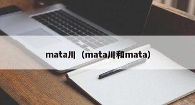 mata川（mata川和mata）