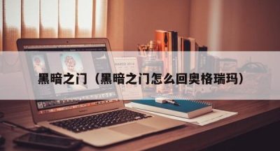 黑暗之门（黑暗之门怎么回奥格瑞玛）