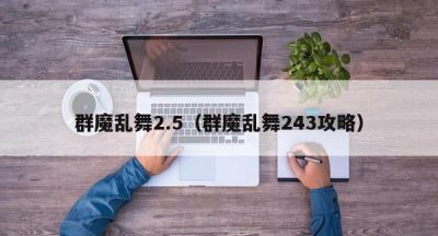 群魔乱舞2.5（群魔乱舞243攻略）